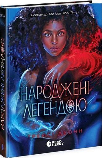 Народжені легендою. Книга 1 (2003258)