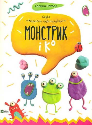 Монстрик і К. Малюємо пластиліном 3+ (2003265)