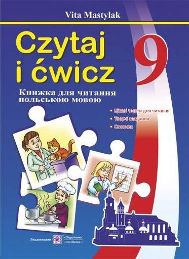 Книга для читання польською мовою 9 кл. (2003277)