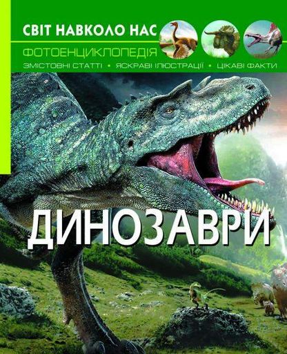 Світ навколо нас. Динозаври (2003282)