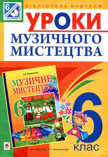 Уроки музичного мистецтва : 6 кл. Посібник для вчителя (до Кондратова Л.Г.)(програмою 2012 р.) (2003284)