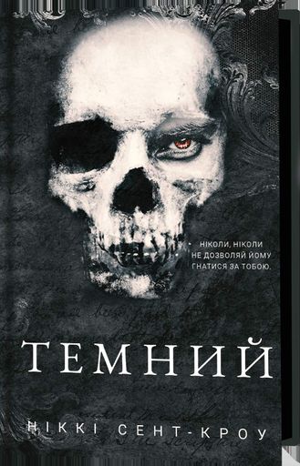 Розпусні загублені хлопці. Книга 2: Темний (2003285)