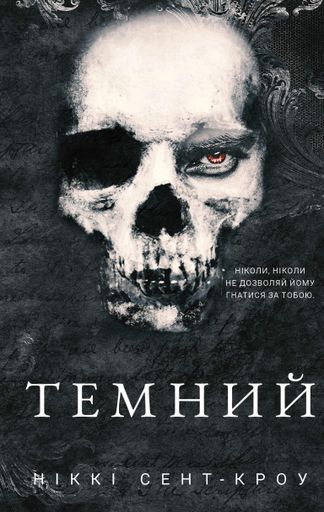 Розпусні загублені хлопці. Книга 2: Темний (2003285)