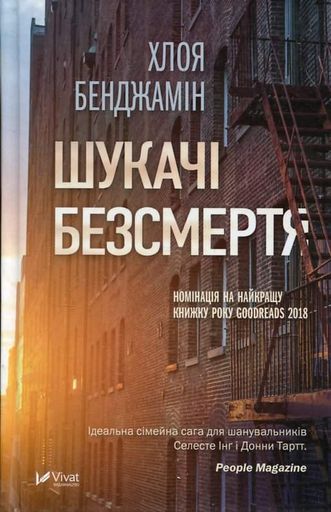 Шукачі безсмерття (2003286)