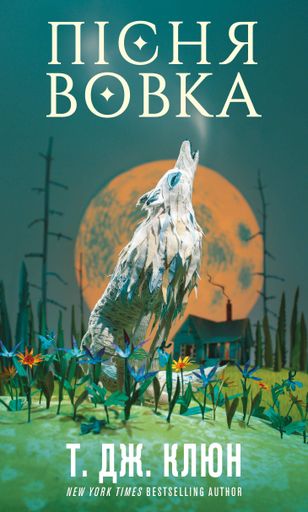 Зелений струмок. Книга1: Пісня вовка (2003296)