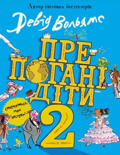 Препогані діти-2: Збірка оповідань (2003352)