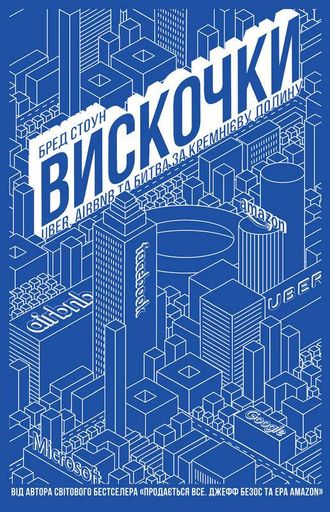 Вискочки. Uber, Airbnb та битва за Кремнієву долину (2003360)