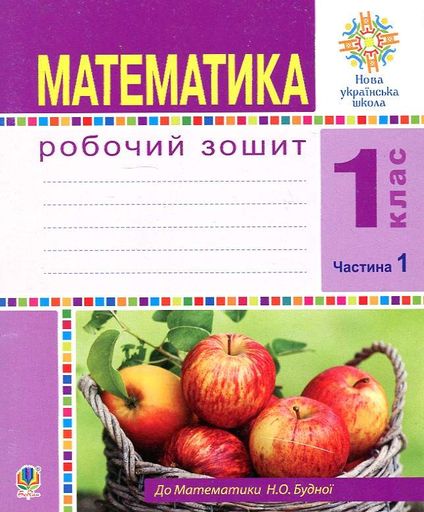 Математика. 1 клас. Робочий зошит. Ч. 1 (до підр. Будна) НУШ (2003382)