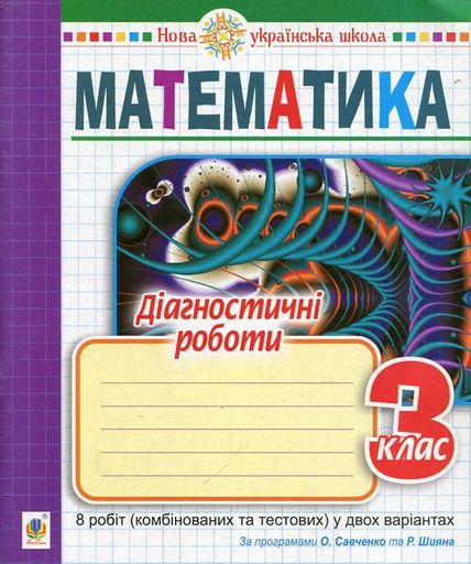 Математика. 3 клас. Діагностичні роботи (до програм О.Савченко та Р.Шияна) НУШ (2003385)