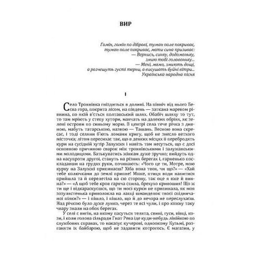 Вир. Григорій Тютюнник. Центр учбової літератури (2003447)