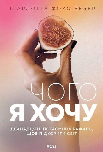 Чого я хочу. Дванадцять потаємних бажань, щоб підкорити світ (2003449)