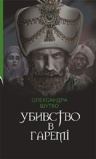 Убивство в гаремі : детективний історичний роман (2003454)