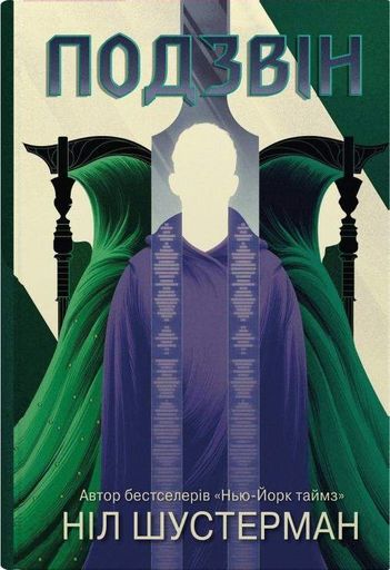Подзвін : Роман (Вигин коси Кн 3) (2003455)