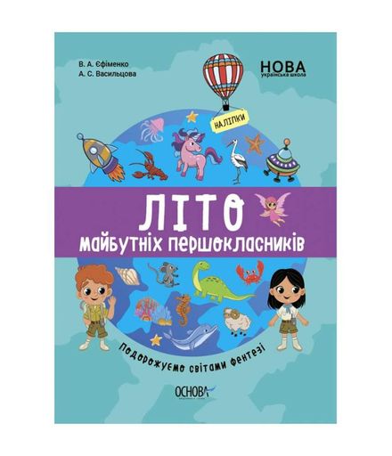 Літо майбутніх першокласників. Подорожуємо світами фентезі (2003456)