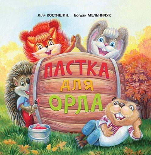 Пастка для Орла : казка (2003473)
