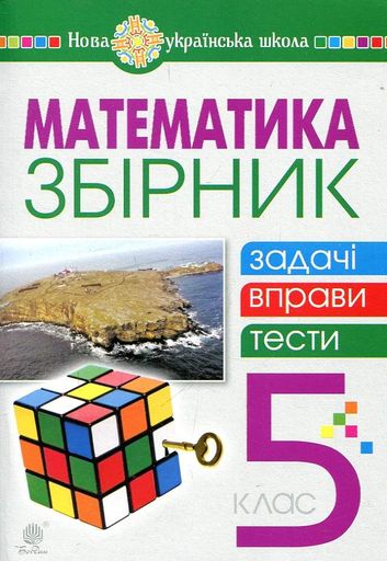 Математика. 5 клас. Збірник: задачі, вправи, тести : навчальний посібник. НУШ (2003482)