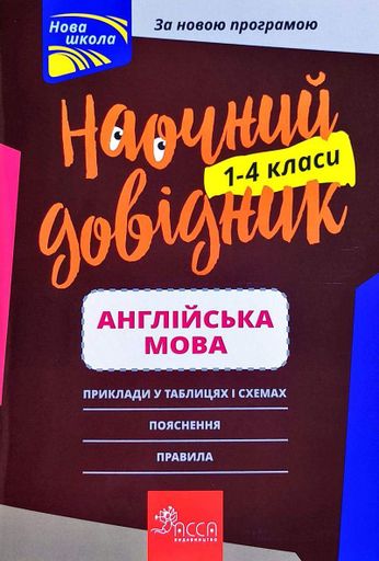 Наочний довідник. Англійська мова. 1-4 класи 2023 (2003496)