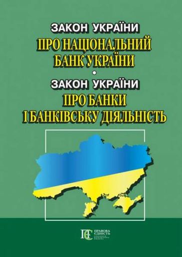 Закон України Про Національний банк України Закон України Про банки і банківську діяльність Алерта (2003528)