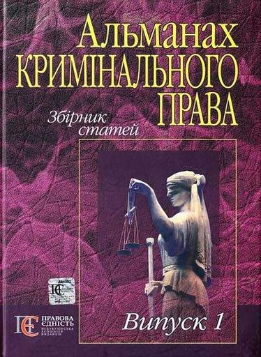 Альманах кримінального права. Збірник статей. Випуск 1. Алерта (2003535)