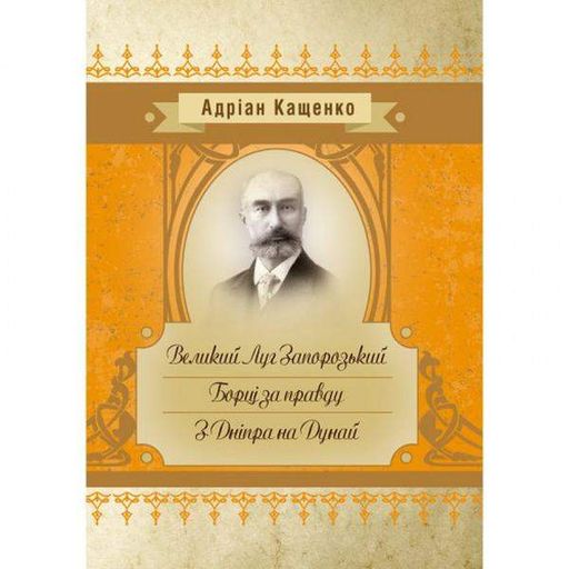 Великий Луг Запорозький. Борці за правду. З Дніпра на Дунай. Кащенко А. Ф. Центр учбової літератури (2003542)