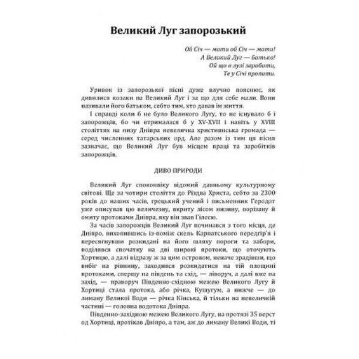 Великий Луг Запорозький. Борці за правду. З Дніпра на Дунай. Кащенко А. Ф. Центр учбової літератури (2003542)