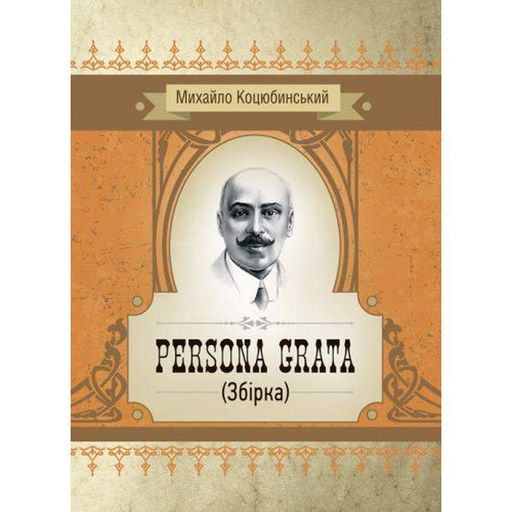 Persona grata. Збірка. Коцюбинський М. М. Центр учбової літератури (2003553)