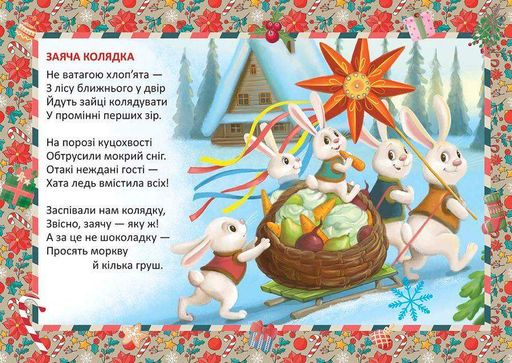Заяча колядка.Віршики до свят,цікаві завдання (2003576)
