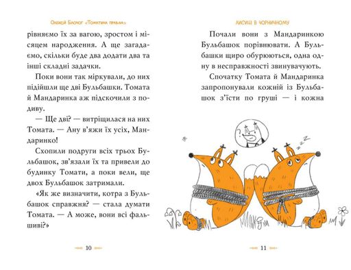 Томатина правда. Скажена катапульта : кн 2 (2003594)