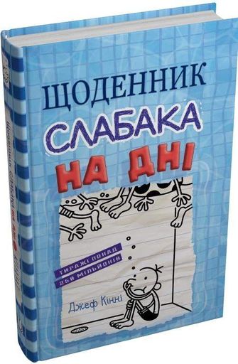 Щоденник слабака. На дні : Роман у малюнках Кн.15 (2003601)