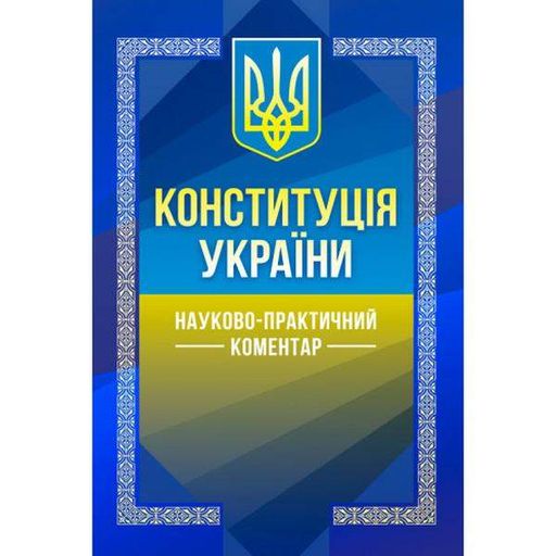 НПК Конституції України. За заг. ред. Чижмарь К. І. та Лаврин. Центр учбової літератури (2003603)