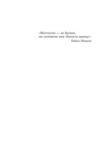 Дора та Мінотавр : моє життя з Пікассо : роман (2003613)