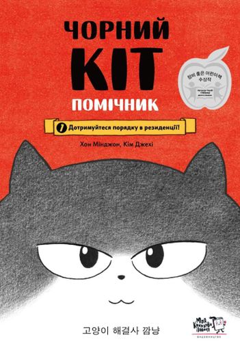 Чорний кіт-помічник. Дотримуйся порядку в резиденції! (2003625)