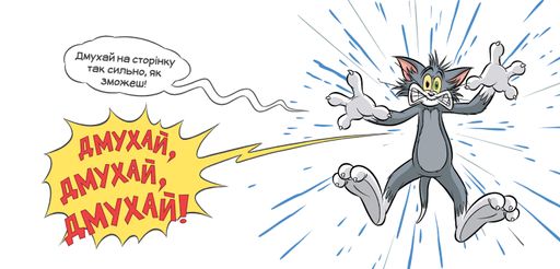 У цій книжці десь ховається мишеня! (Tom and Jerry) (2003628)