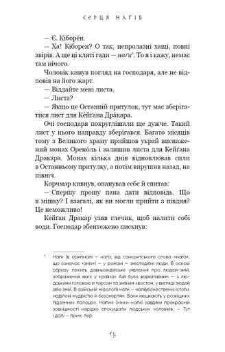 Той птах, що п'є сльози. Книга 1: Серця нагів (2003641)