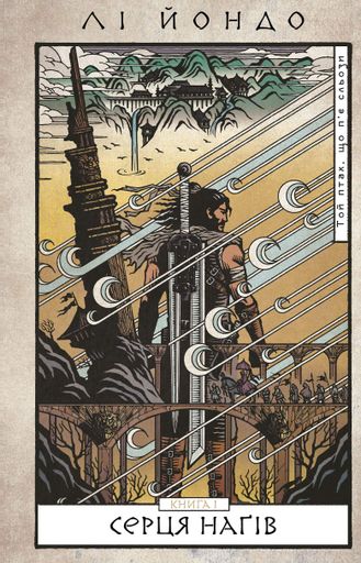 Той птах, що п'є сльози. Книга 1: Серця нагів (2003641)