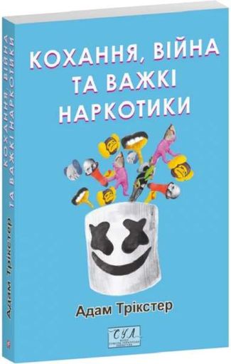 Кохання, війна та важкі наркотики (Фоліо. Сучасна українська література) (2003643)