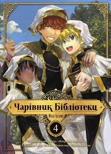 Чарівник бібліотеки. Том 4 (2003644)