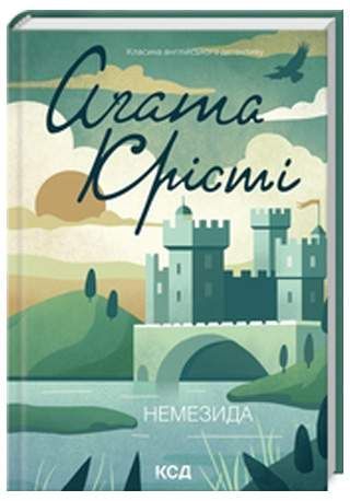 Немезида (Класика англійського детективу) (2003648)