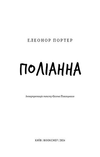 Поліана : роман (ШБ) (2003650)