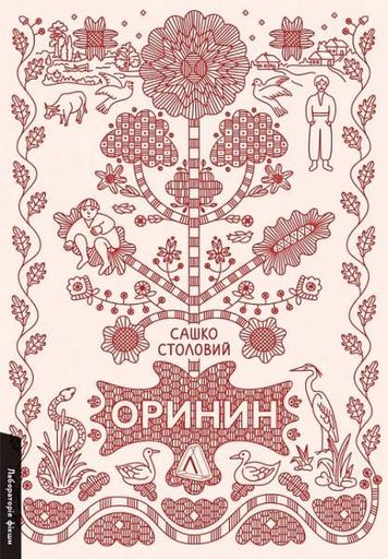 Оринин. Роман про стелепного чоловіка. Сашко Столовий. Лабораторія (2003659)