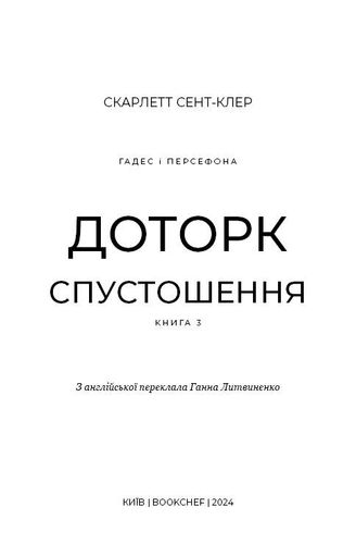 Гадес і Персефона. Кн.3: Доторк спустошення (2003673)