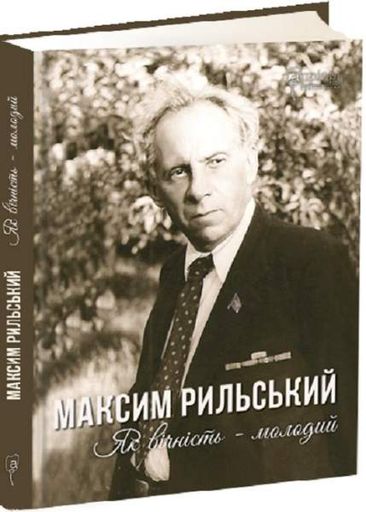 Максим Рильський. Як вічність — молодий. Упорядник Л. Журавська. Апріорі (2003676)