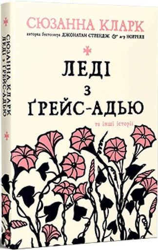 Леді з Грейс-Адью та інші історії (2003678)