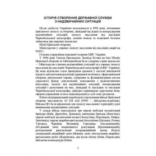 Державна служба України з надзвичайних ситуацій. Історія, сучасний стан, основні нормативні акти. Центр учбової літератури (2003682)
