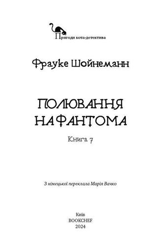 Пригоди кота-детектива. Книга 7 Полювання на Фантома (2003683)