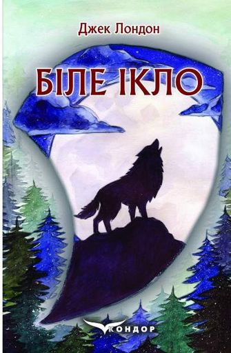 Біле ікло. Кондор (2003696)