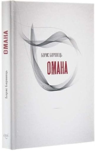 Омана. Борис Боровець. Український пріоритет (2003704)
