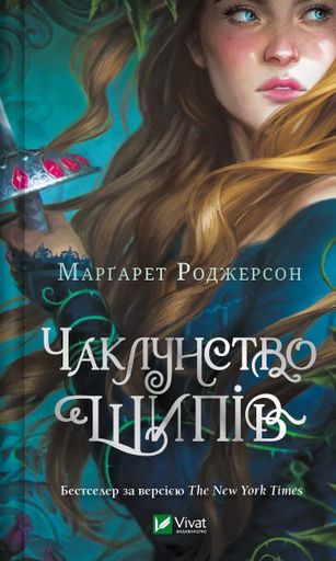 Чаклунство шипів (2003707)