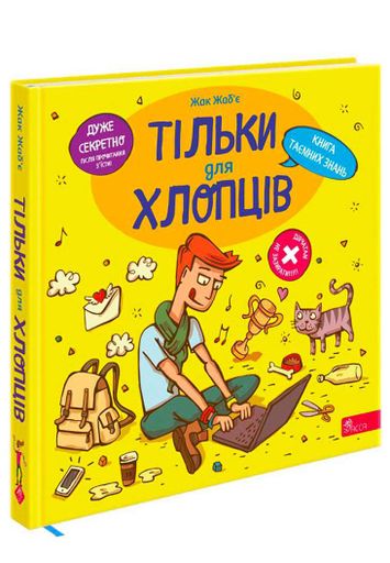 Тільки для хлопців. Книга таємних знань (2003718)