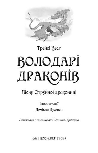 Володарі драконів. Книга 5 : Пісня Отруйної дракониці (2003737)